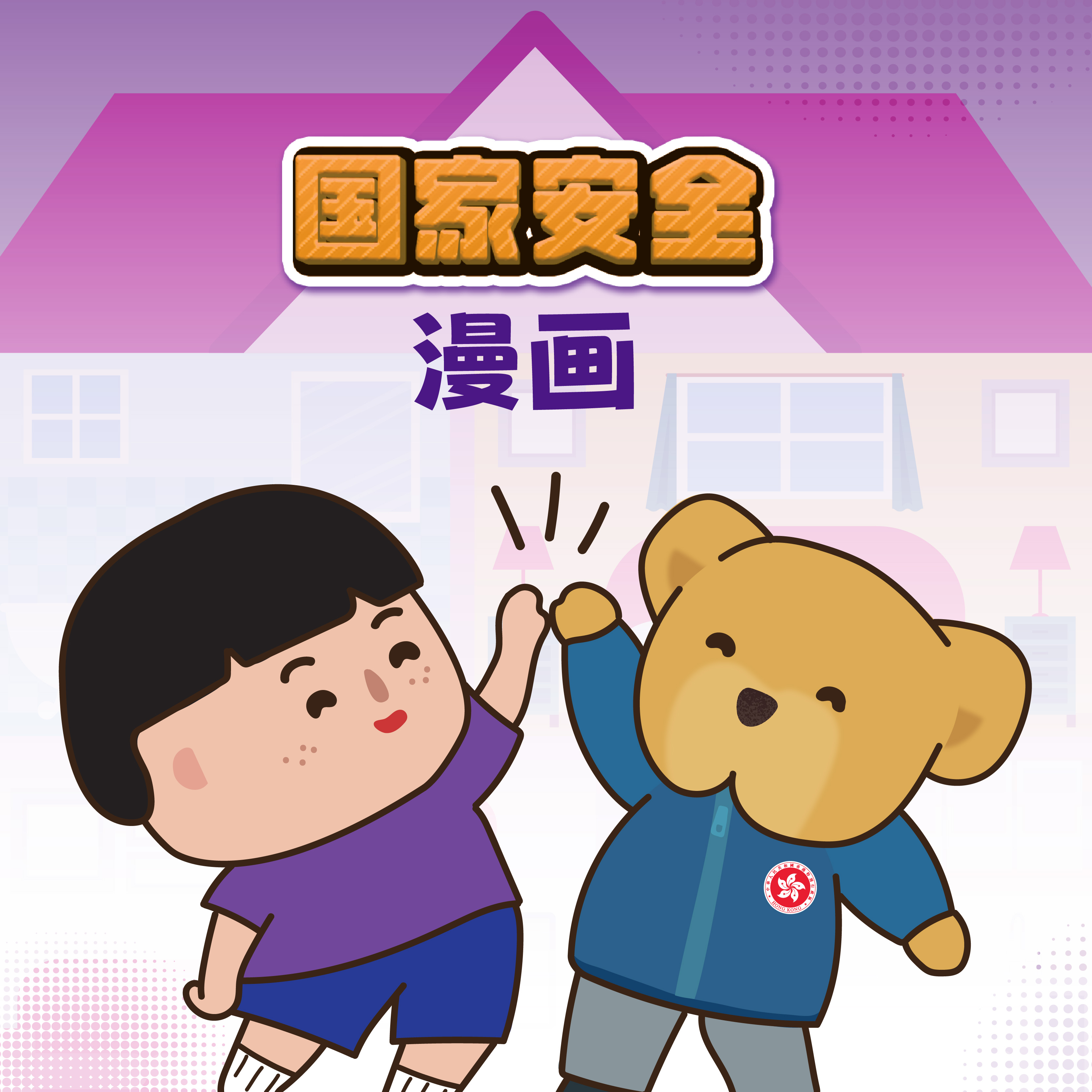 国家安全漫画